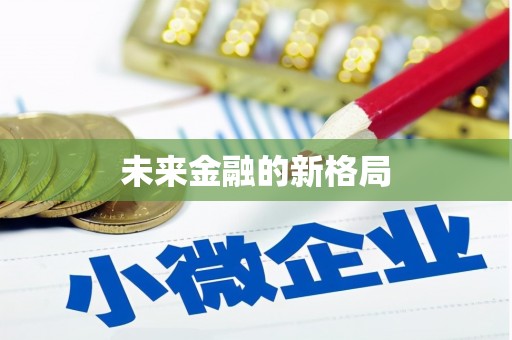 柳营未来金融的新格局