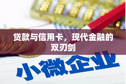 柳营贷款与信用卡，现代金融的双刃剑