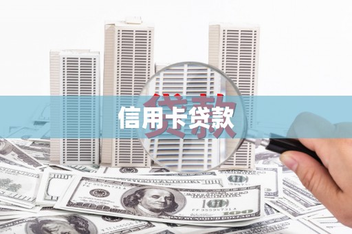 柳营信用卡贷款