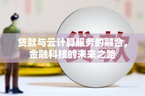柳营贷款与云计算服务的融合，金融科技的未来之路