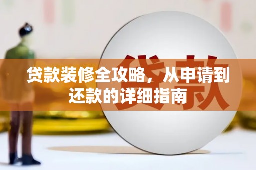 柳营贷款装修全攻略，从申请到还款的详细指南