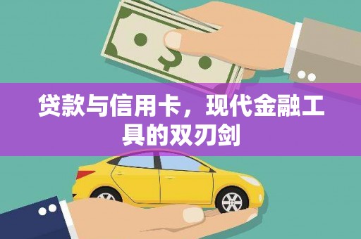 柳营贷款与信用卡，现代金融工具的双刃剑