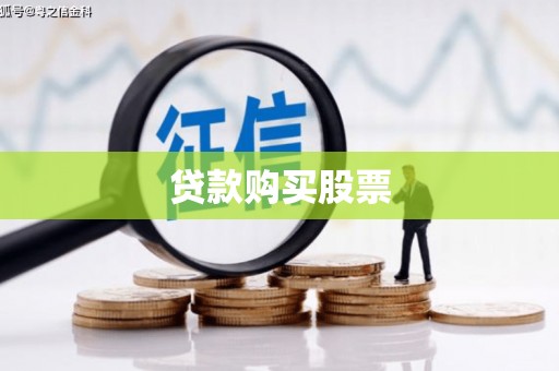柳营贷款购买股票