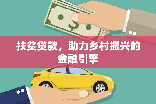 柳营扶贫贷款，助力乡村振兴的金融引擎