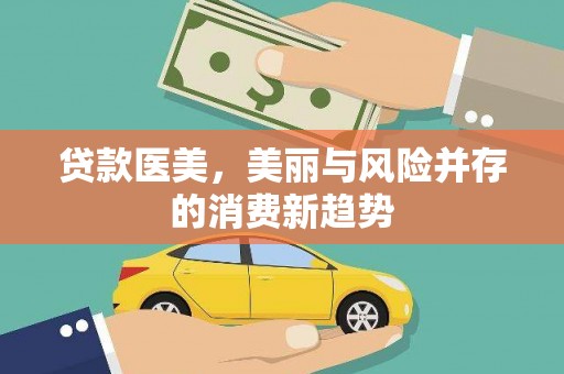 柳营贷款医美，美丽与风险并存的消费新趋势