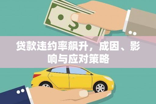 柳营贷款违约率飙升，成因、影响与应对策略