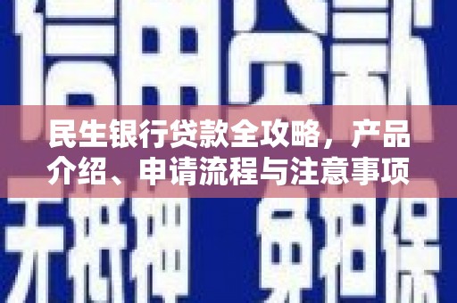柳营民生银行贷款全攻略，产品介绍、申请流程与注意事项