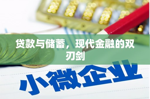 柳营贷款与储蓄，现代金融的双刃剑